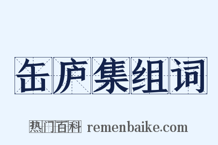 缶庐集组词是什么意思的图片